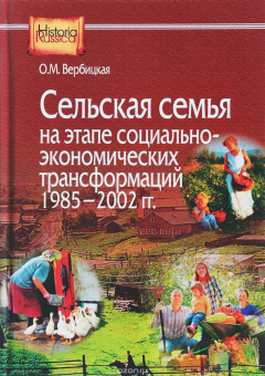 Книга Сельская семья на этапе социально-экономических трансформаций 1985-2002 на ReadRate.com книга Сельская семья на этапе социально-экономических трансформаций 1985-2002