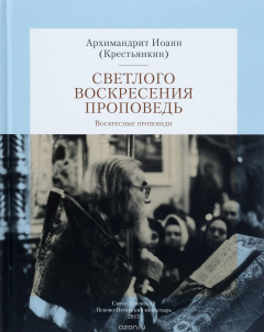 Книга Светлого Воскресения проповедь. Воскресные проповеди. Архим. И. Крестьянкин на ReadRate.com книга Светлого Воскресения проповедь. Воскресные проповеди. Архим. И. Крестьянкин