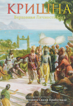 Книга Кришна. Верховная личность Бога. Том 2 на ReadRate.com книга Кришна. Верховная личность Бога. Том 2
