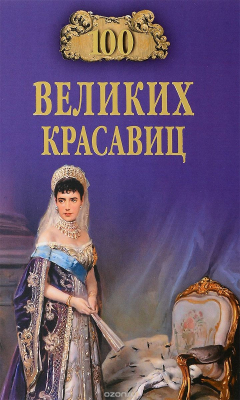 Книга 100 великих красавиц на ReadRate.com книга 100 великих красавиц