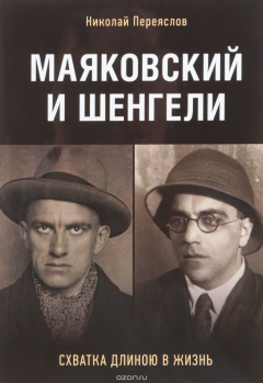 Книга Маяковский и Шенгели: схватка длиною в жизнь на ReadRate.com книга Маяковский и Шенгели: схватка длиною в жизнь
