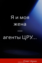 книга Я и моя жена - агенты ЦРУ...