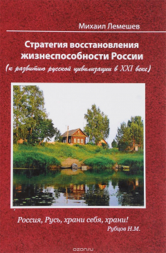 Книга Стратегия восстановления жизнеспособности России. К развитию русской цивилизации в ХХI веке на ReadRate.com книга Стратегия восстановления жизнеспособности России. К развитию русской цивилизации в ХХI веке