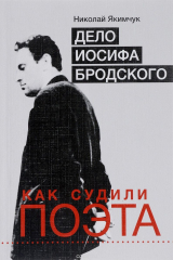 книга Дело Иосифа Бродского. Как судили поэта