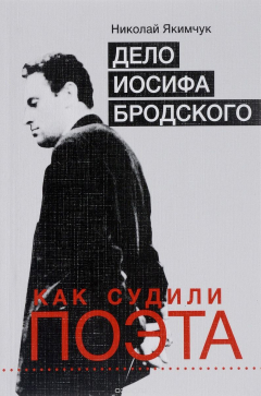 Книга Дело Иосифа Бродского. Как судили поэта на ReadRate.com книга Дело Иосифа Бродского. Как судили поэта