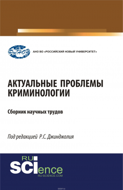 Книга Актуальные проблемы криминологии на ReadRate.com книга Актуальные проблемы криминологии