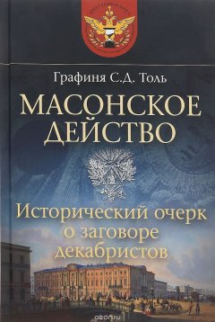 Книга Масонское действо. Исторический очерк о заговоре декабристов на ReadRate.com книга Масонское действо. Исторический очерк о заговоре декабристов