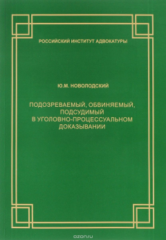 Книга Подозреваемый, обвиняемый, подсудимый в уголовно-процессуальном доказывании на ReadRate.com книга Подозреваемый, обвиняемый, подсудимый в уголовно-процессуальном доказывании