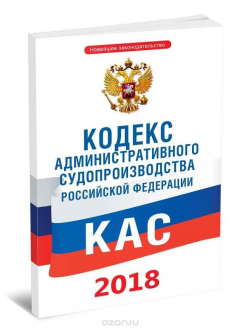 Книга Кодекс административного судопроизводства РФ. Федеральный закон 21-ФЗ от 08.03.2015 на ReadRate.com книга Кодекс административного судопроизводства РФ. Федеральный закон 21-ФЗ от 08.03.2015