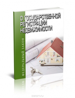 Книга О государственной регистрации недвижимости Федеральный закон N 218-ФЗ от 13.07.2015 на ReadRate.com книга О государственной регистрации недвижимости Федеральный закон N 218-ФЗ от 13.07.2015