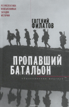 Книга Пропавший батальон. Обыкновенная мистика на ReadRate.com книга Пропавший батальон. Обыкновенная мистика