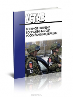 Книга Устав военной полиции Вооруженных Сил РФ на ReadRate.com книга Устав военной полиции Вооруженных Сил РФ