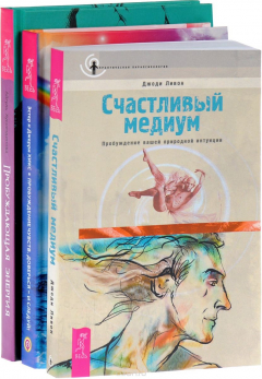 Книга Пробуждающая энергия + Пробуждение чувств + Счастливый медиум на ReadRate.com книга Пробуждающая энергия + Пробуждение чувств + Счастливый медиум