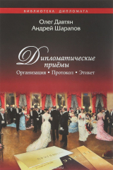 книга Дипломатические приёмы