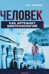 книга Человек как артефакт биотехнологий