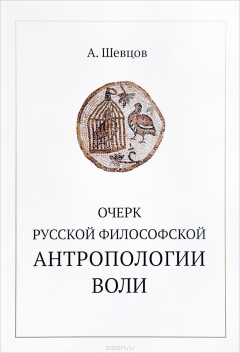 Книга Очерк русской философской антропологии воли на ReadRate.com книга Очерк русской философской антропологии воли