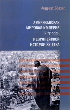 Книга Американская мировая империя и ее роль... на ReadRate.com книга Американская мировая империя и ее роль...
