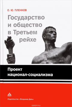 Книга Государство и общество в Третьем Рейхе. Проект национал-социализма на ReadRate.com книга Государство и общество в Третьем Рейхе. Проект национал-социализма