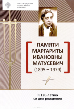 Книга Памяти Маргариты Ивановны Матусевич (1895-1979). К 120-летию со дня рождения на ReadRate.com книга Памяти Маргариты Ивановны Матусевич (1895-1979). К 120-летию со дня рождения