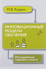 книга Инновационные модели обучения. Исследование мирового опыта