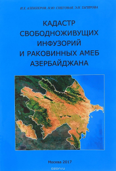 Книга Кадастр свободноживущих инфуз и раковинных амеб Азердбайжана на ReadRate.com книга Кадастр свободноживущих инфуз и раковинных амеб Азердбайжана