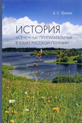 книга История усеченных прилагательных в языке русской поэзии