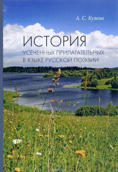 Книга История усеченных прилагательных в языке русской поэзии на ReadRate.com книга История усеченных прилагательных в языке русской поэзии