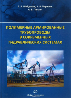 Книга Полимерные армированные трубопроводы в современных гидравлических системах на ReadRate.com книга Полимерные армированные трубопроводы в современных гидравлических системах
