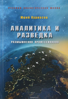 Книга Аналитика и разведка. Размышления профессионала на ReadRate.com книга Аналитика и разведка. Размышления профессионала