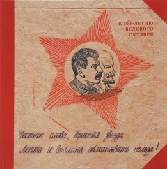 Книга Честное слово красная звезда. Ленина и Сталина обманывать нельзя на ReadRate.com книга Честное слово красная звезда. Ленина и Сталина обманывать нельзя