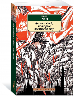 Книга Десять дней, которые потрясли мир на ReadRate.com книга Десять дней, которые потрясли мир