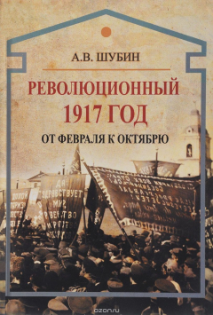книга Революционный 1917 год. От Февраля к Октябрю