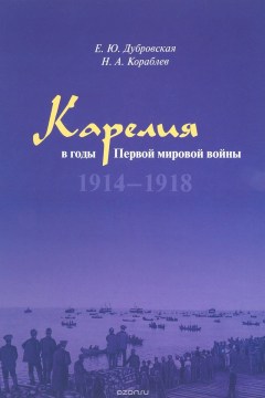 Книга Карелия в годы Первой мировой войны. 1914-1918 на ReadRate.com книга Карелия в годы Первой мировой войны. 1914-1918