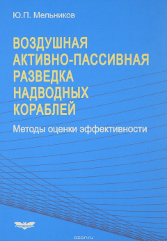 Книга Воздушная активно-пассивная разведка надводных кораблей. Методы оценки эффективности на ReadRate.com книга Воздушная активно-пассивная разведка надводных кораблей. Методы оценки эффективности