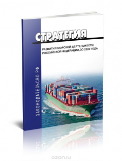 Книга Стратегия развития морской деятельности Российской Федерации до 2030 года на ReadRate.com книга Стратегия развития морской деятельности Российской Федерации до 2030 года