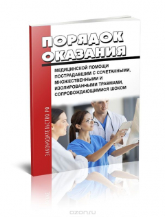 Книга Порядок оказания медицинской помощи пострадавшим с сочетанными, множественными и изолированными травмами, сопровождающимися шоком, Приказ Министерства здравоохранения РФ № 927н на ReadRate.com книга Порядок оказания медицинской помощи пострадавшим с сочетанными, множественными и изолированными травмами, сопровождающимися шоком, Приказ Министерства здравоохранения РФ № 927н