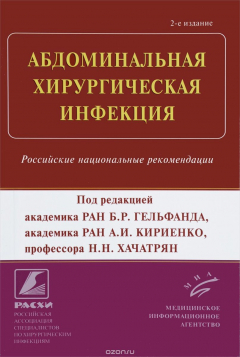 Книга Абдоминальная хирургическая инфекция: Российские национальные рекомендации. на ReadRate.com книга Абдоминальная хирургическая инфекция: Российские национальные рекомендации.
