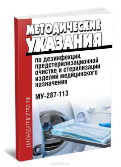 Книга Методические указания по дезинфекции, предстерилизационной очистке и стерилизации изделий медицинско на ReadRate.com книга Методические указания по дезинфекции, предстерилизационной очистке и стерилизации изделий медицинско
