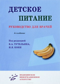 Книга Детское питание : Руководство для врачей. 4-е изд., перераб. и доп. Под ред. Тутельян В.А., Коня И.Я. на ReadRate.com книга Детское питание : Руководство для врачей. 4-е изд., перераб. и доп. Под ред. Тутельян В.А., Коня И.Я.