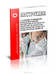 Книга Инструкция о порядке проведения военно-врачебной экспертизы в органах по контролю за оборотом наркотических средств и психотропных веществ на ReadRate.com книга Инструкция о порядке проведения военно-врачебной экспертизы в органах по контролю за оборотом наркотических средств и психотропных веществ