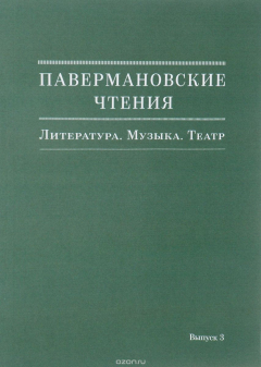 Книга Павермановские чтения. Выпуск 3. Литература. Музыка. Театр на ReadRate.com книга Павермановские чтения. Выпуск 3. Литература. Музыка. Театр