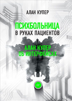Книга Психбольница в руках пациентов. Алан Купер об интерфейсах на ReadRate.com книга Психбольница в руках пациентов. Алан Купер об интерфейсах
