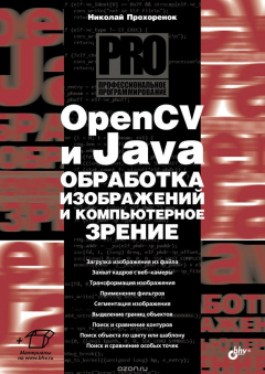 Книга OpenCV и Java. Обработка изображений и компьютерное зрение на ReadRate.com книга OpenCV и Java. Обработка изображений и компьютерное зрение
