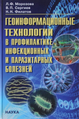 книга Геоинформационные технологии в профилактике инфекционных и паразитарных болезней