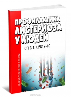 Книга СП 3.1.7.2817-10 Профилактика листериоза у людей на ReadRate.com книга СП 3.1.7.2817-10 Профилактика листериоза у людей