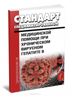 Книга Стандарт специализированной медицинской помощи при хроническом вирусном гепатите B на ReadRate.com книга Стандарт специализированной медицинской помощи при хроническом вирусном гепатите B