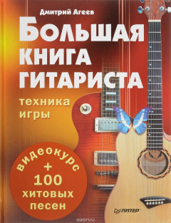Книга Большая книга гитариста. Техника игры + 100 хитовых песен (+видеокурс) на ReadRate.com книга Большая книга гитариста. Техника игры + 100 хитовых песен (+видеокурс)