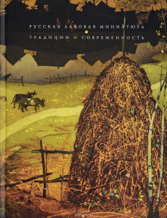 Книга Современная русская лаковая миниатюра на ReadRate.com книга Современная русская лаковая миниатюра
