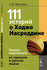 книга 111 историй о Ходже Насреддине. Читаем параллельно на турецком и русском языках. Билингва турецко-русский
