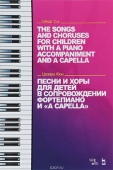 книга Песни и хоры для детей в сопровождении фортепиано и "a capella": Ноты = The Songs and Choruses for C